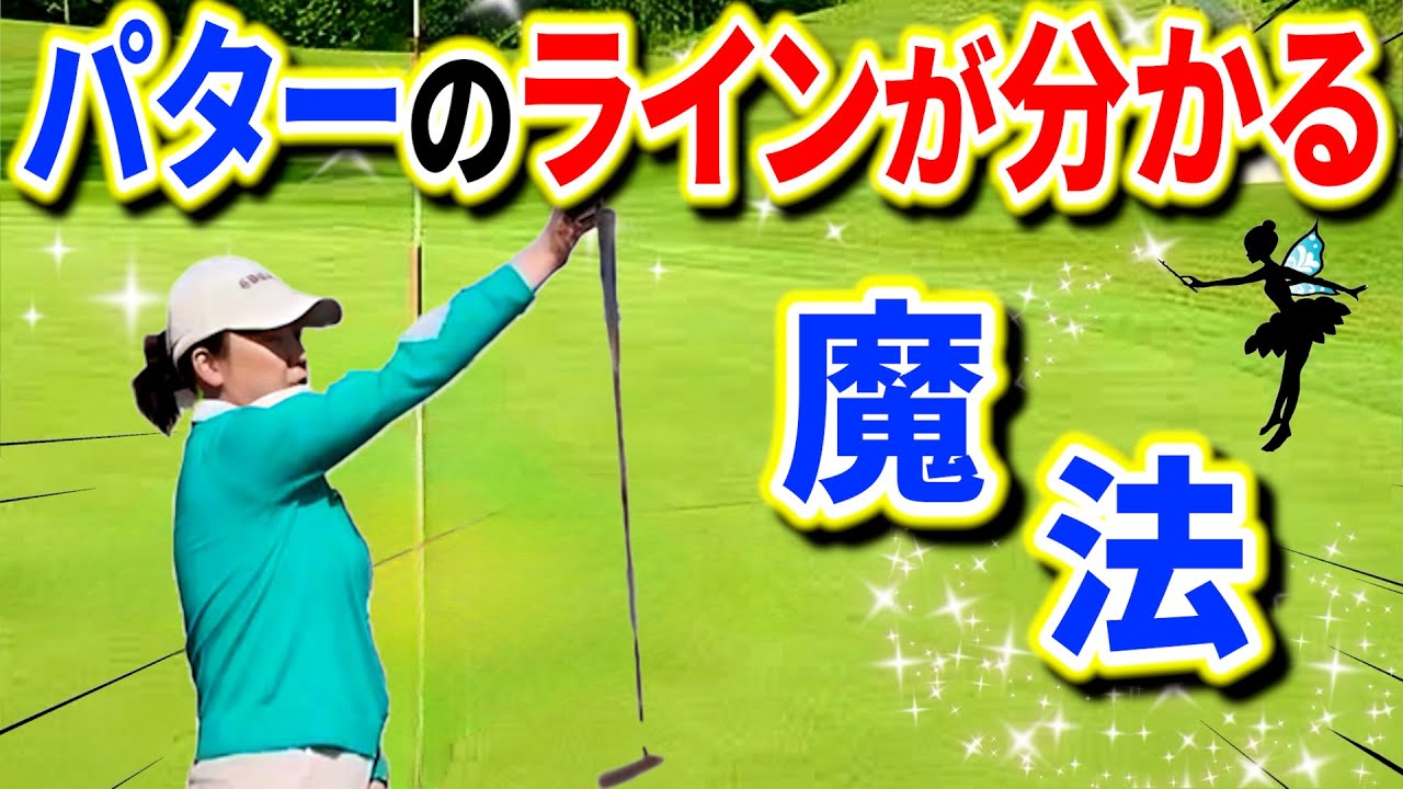 【もう迷わない！】確実にカップインするためのパターラインの読み方秘密【パッティング/100切り】