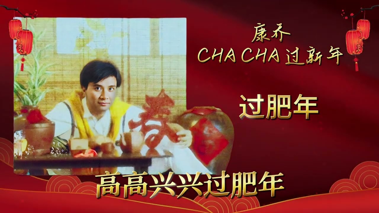 【新年歌】康乔-过肥年【歌词版】