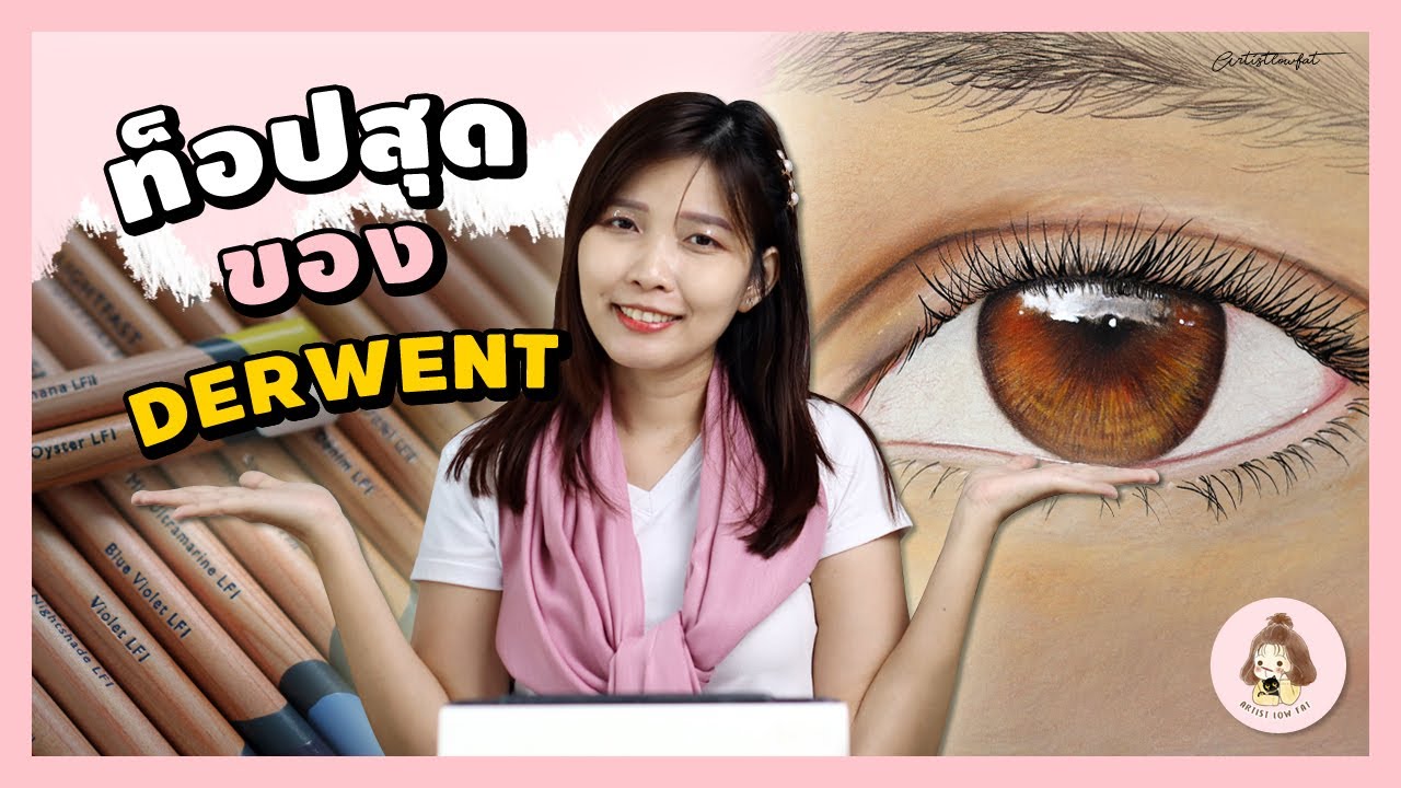 Derwent Lightfast สีไม้ที่ดีที่สุดของ Derwent จริงหรือ? | Artistlowfat