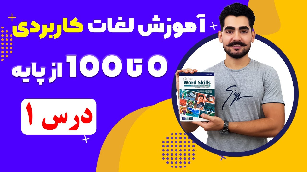 درس 1 شروع آموزش لغات کاربردی از مبتدی تا پیشرفته با کتاب آکسفورد