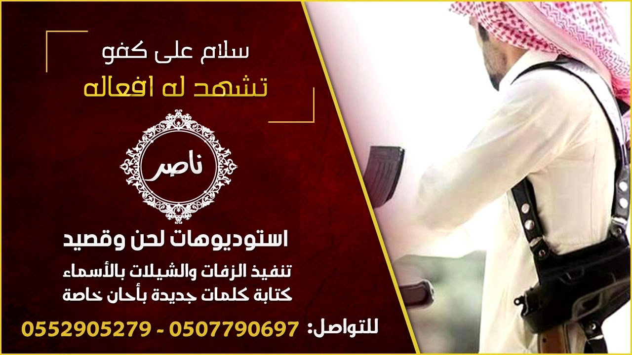 شيلة مدح سلام على كفوا تشهد له افعاله - باسم ناصر بن عيد - شيلات عريس مدح وترحيب تنفيذ بالاسماء - .