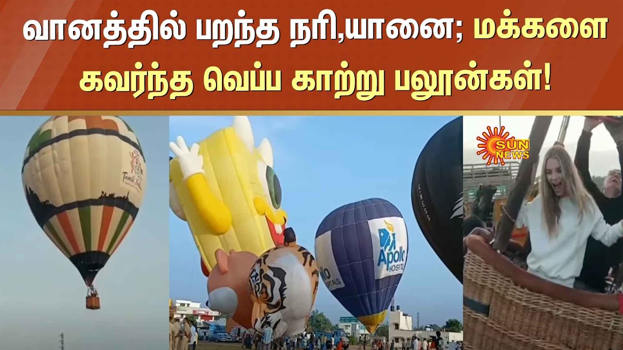Pollachi Balloon Festival 2025 | Balloon | Sun News