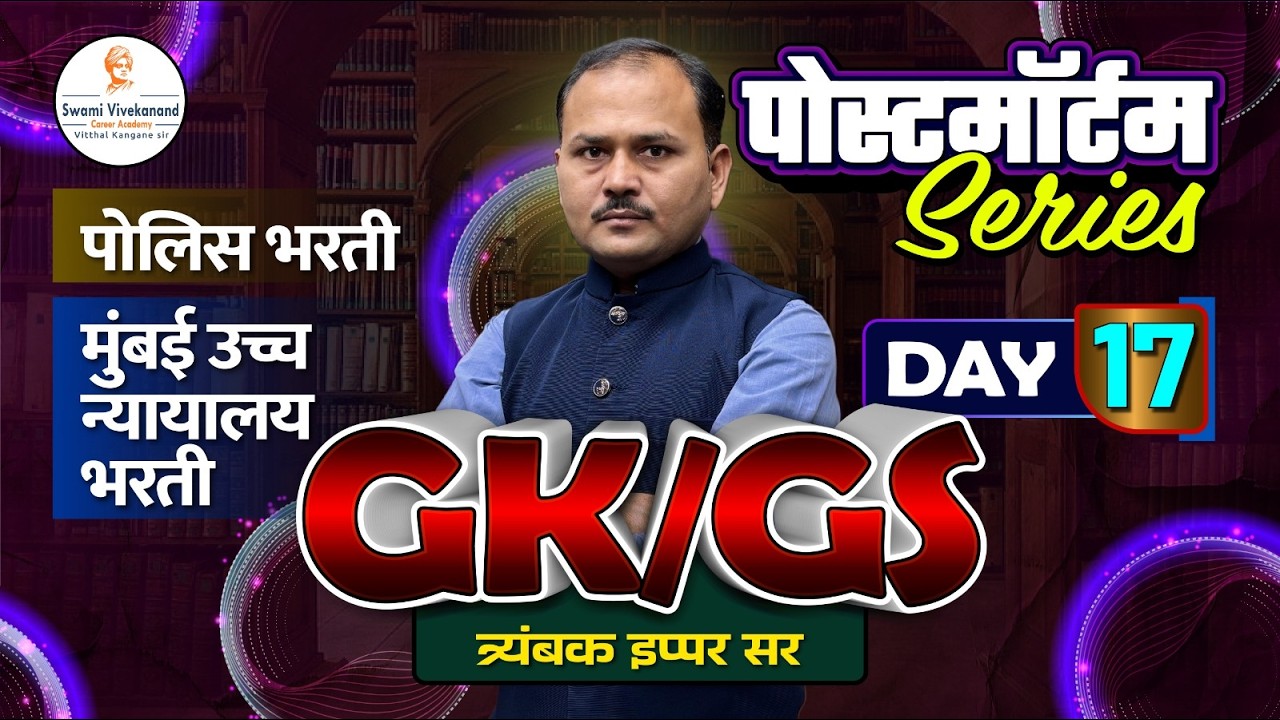 पोलिस भरती / मुंबई उच्च न्यायालय भरती  : GS/GK -  पोस्टमॉर्टम Series  |  दिवस 17 | त्र्यंबक इप्पर सर