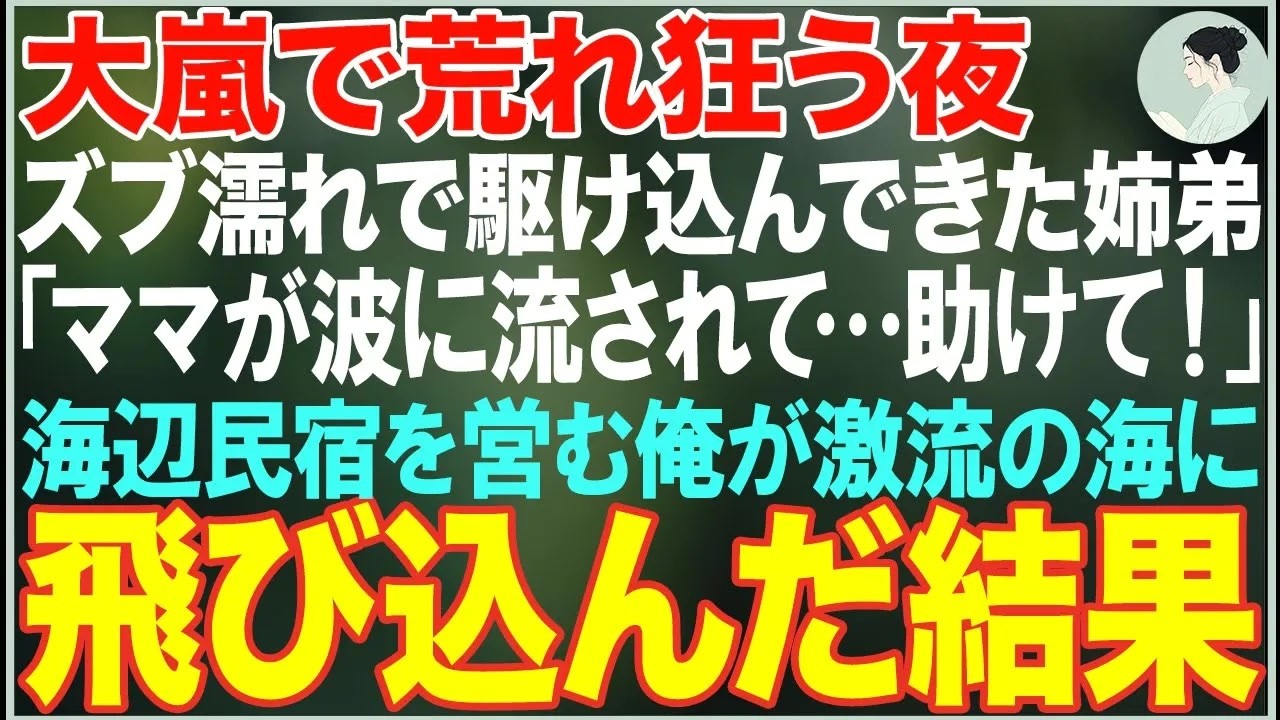 【感動する話】台風の夜、ズブ濡れで駆け込んできた姉弟「ママが波に流されて…助けて！」→海辺の民宿を営む俺が激流の海に飛び込んだ結果【朗読・スカッと・泣ける話】