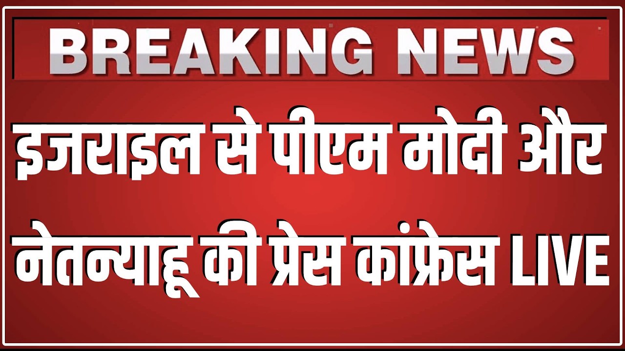 Israel से PM Modi और Benjamin Netanyahu की प्रेस कांफ्रेस LIVE | Israel attend joint press meet |