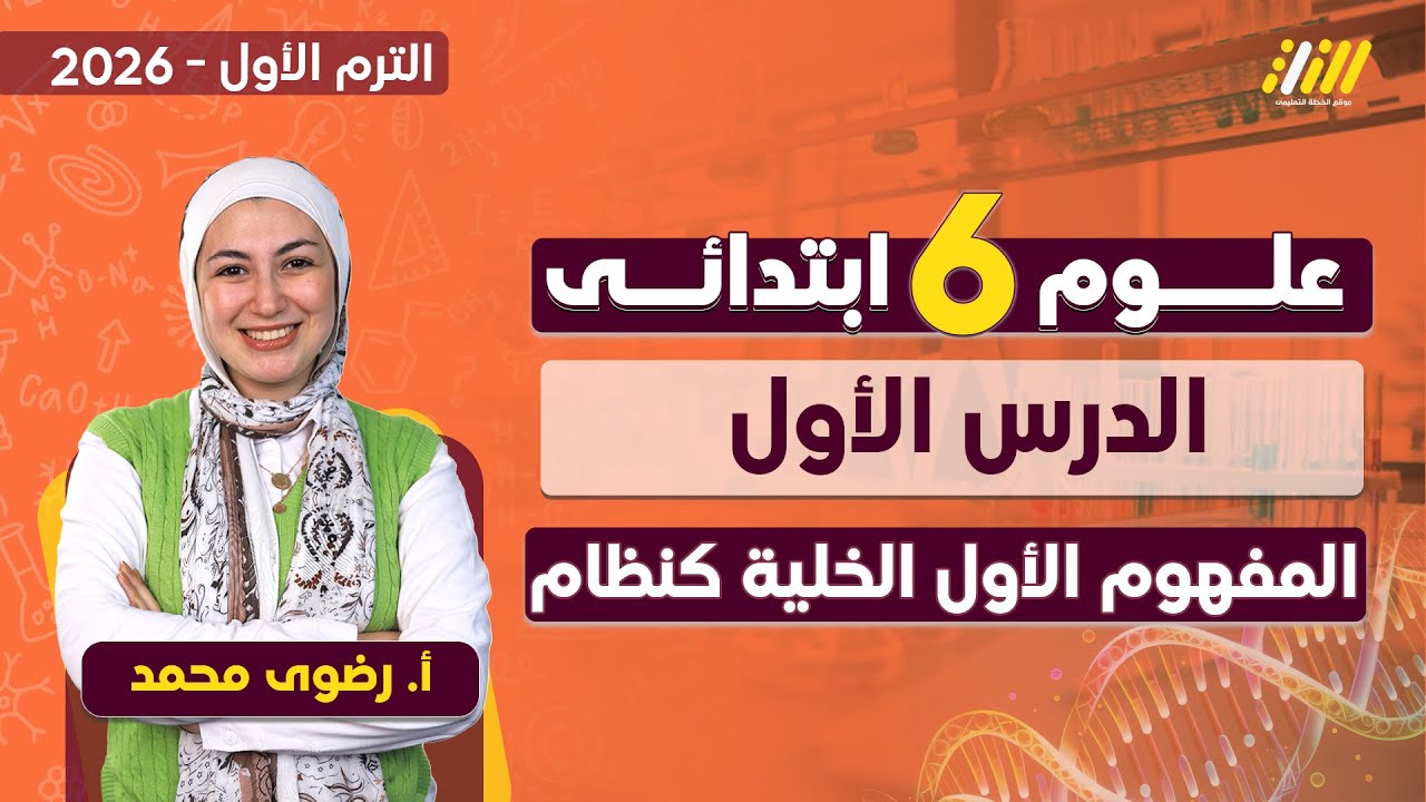 علوم الصف السادس الابتدائي الترم الاول | الدرس الاول علوم الصف السادس الابتدائي الترم الاول