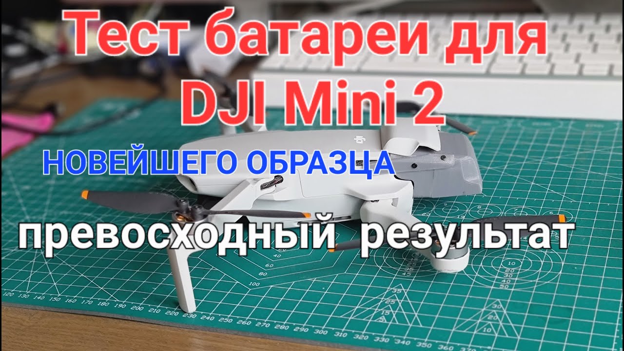 Тест новейшей супер батареи для DJI Mini 2.