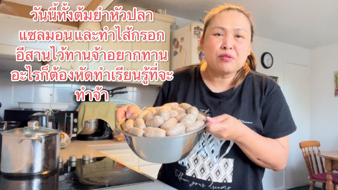 วันนี้ทั้งต้มยำหัวปลาแซลมอน และทำไส้กรอกอีสานไว้ทานจ้าอยากทานอะไรก็ต้องหัดทำเรียนรู้ที่จะทำจ้า