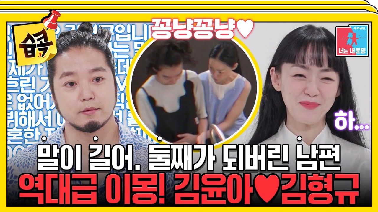 [#습콕📌] 역대급 극과 극! 레전드 김윤아와 너무 엉뚱한 김형규 부부 대공개! #동상이몽2 #YouareMyDestiny #SBSenter