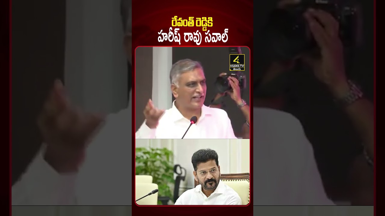 దమ్ముంటే నిరూపించు నేను రాజీనామా చేస్తా..💥💥  | Harish Rao challenges CM Revanth Reddy  |4sidestv