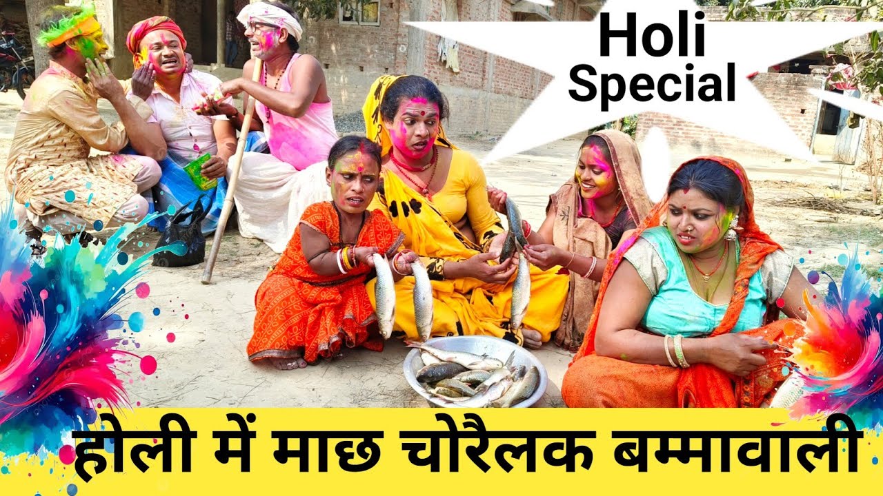 होली में माछ चोरैलक बम्मावाली 😲 #maithili_comedy_dhorba #maithilicomedy2026 