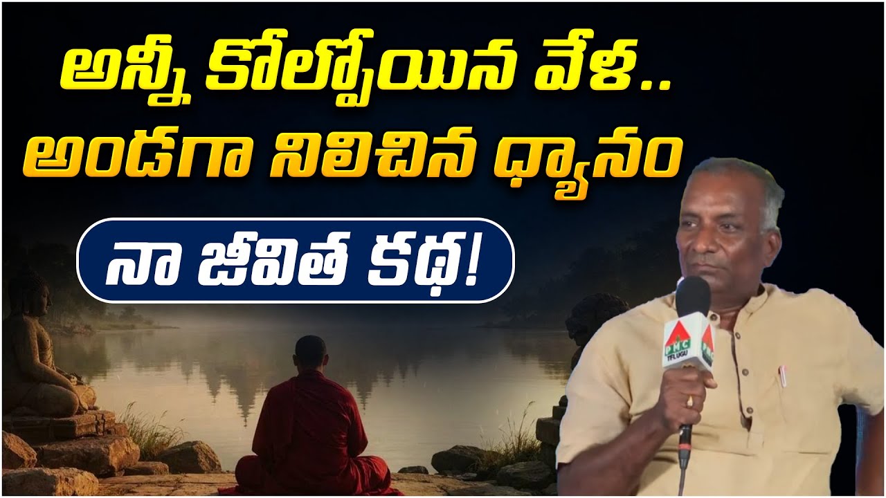 అన్నీ కోల్పోయిన వేళ.. అండగా నిలిచిన ధ్యానం | Meditation Heals | DVM Global