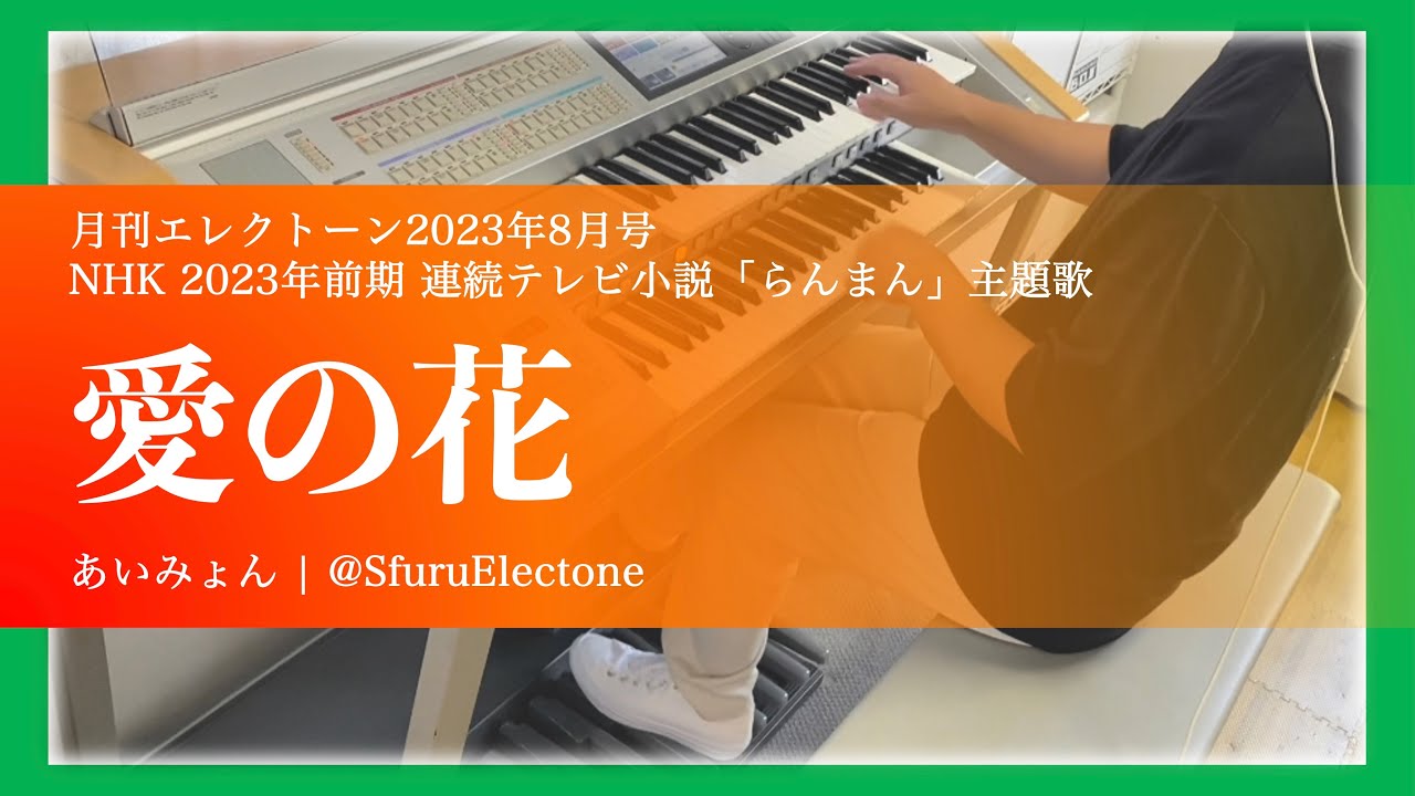 『愛の花 | あいみょん（6級）』 を弾いてみた 【エレクトーン（ELS-02C）】