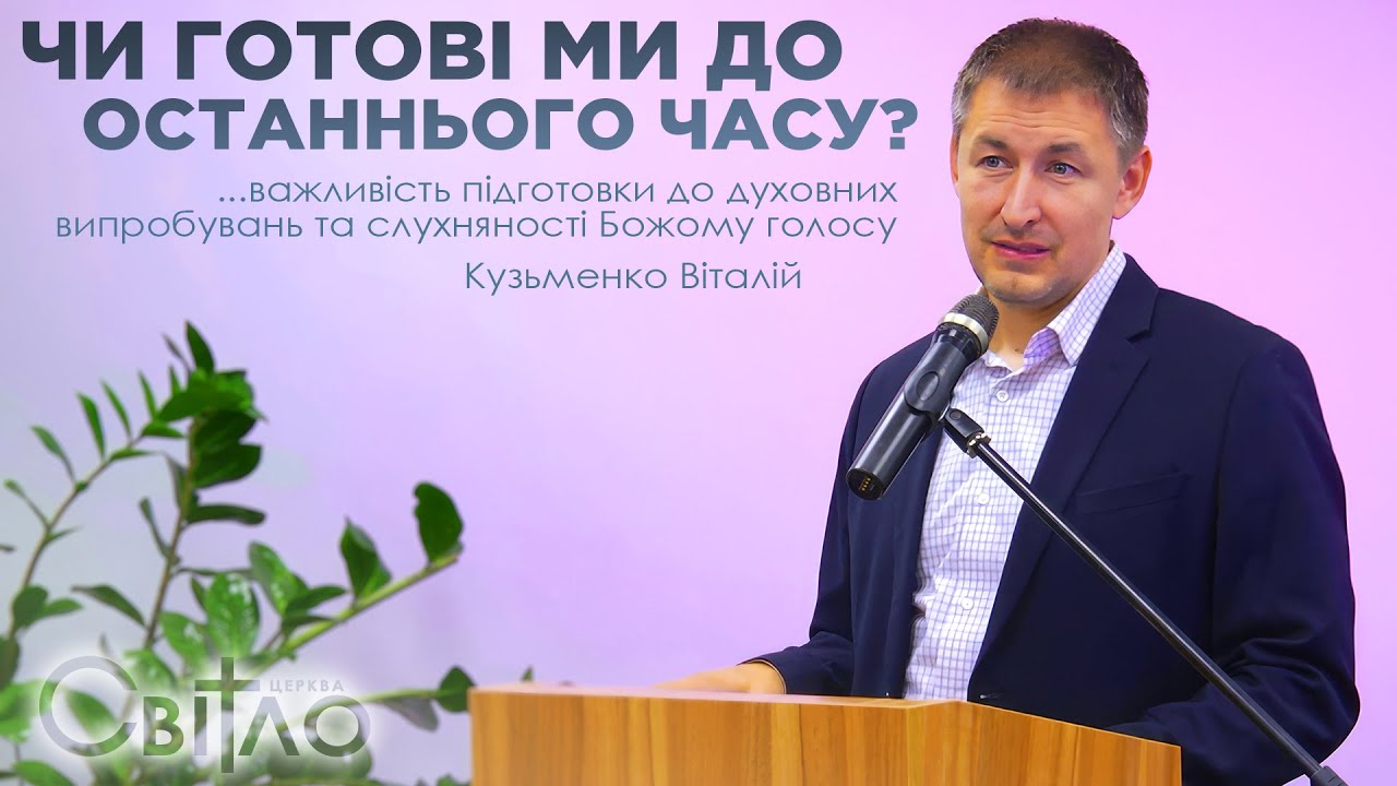 Чи готові ми до останнього часу?| Кузьменко Віталій