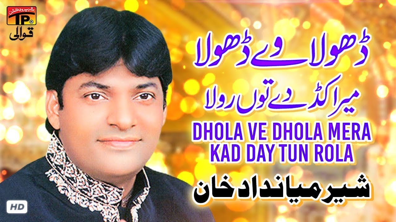 Dhola Ve Dhola Mera Kad Day Tun Rola | Sher Miandad Khan | TP Qawwali