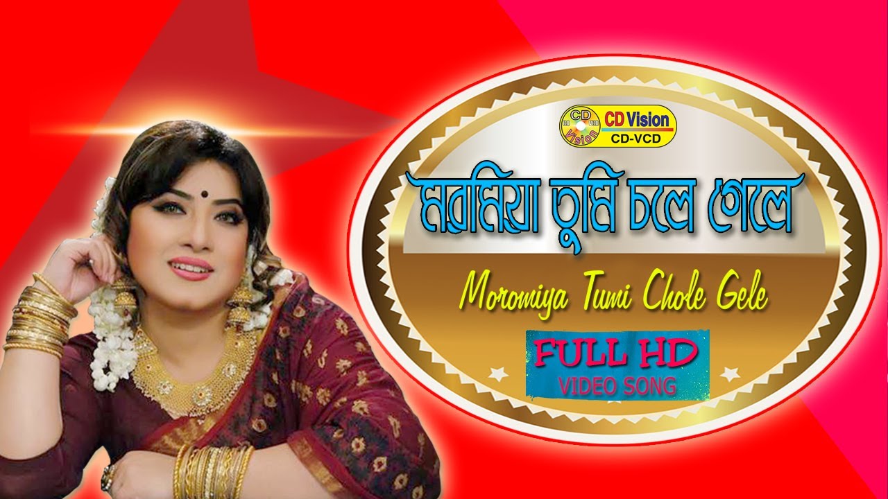 Maramiya Tumi Chole Gele | Erin Zaman |  bangla music video | CD Vision