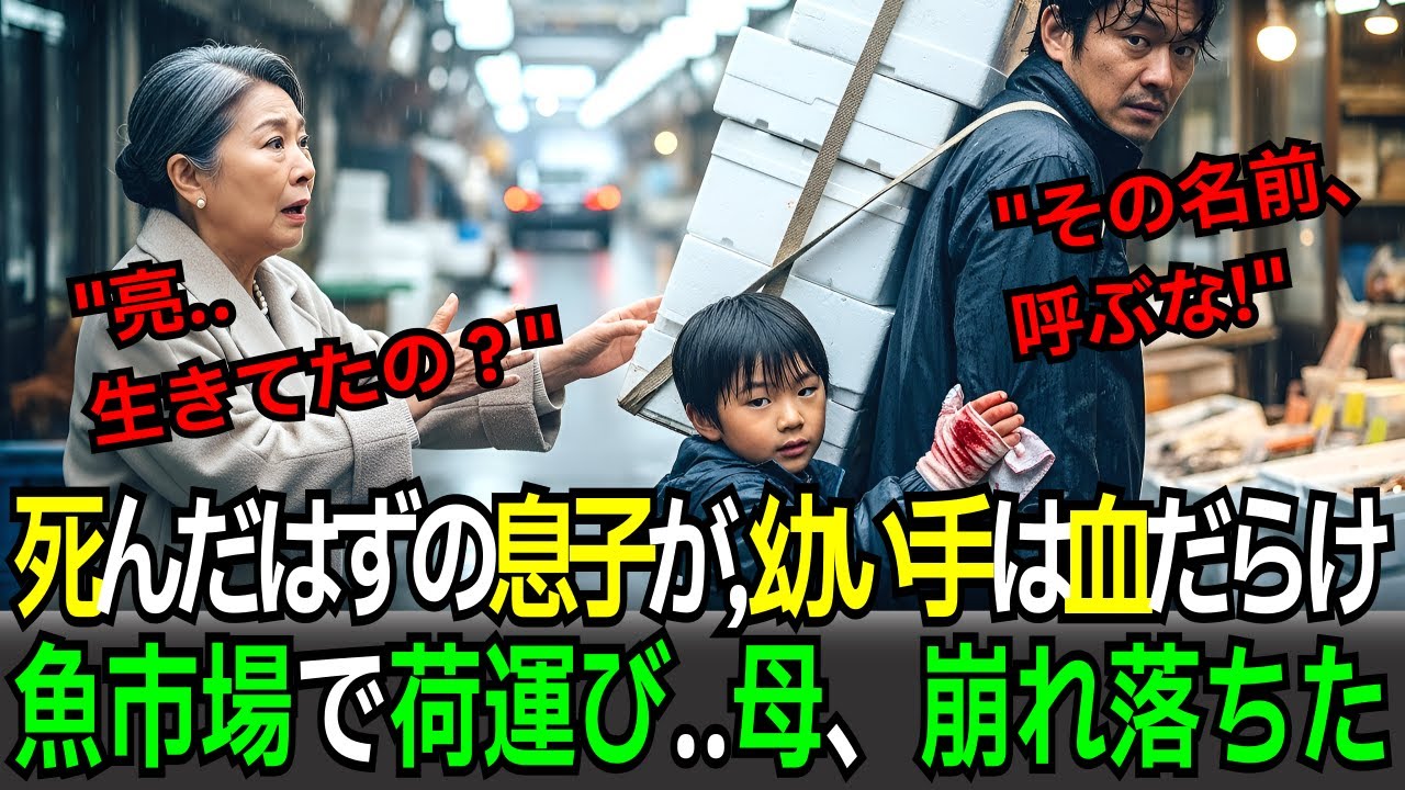 死んだはずの息子…血の手の子と魚市場　母、号泣
