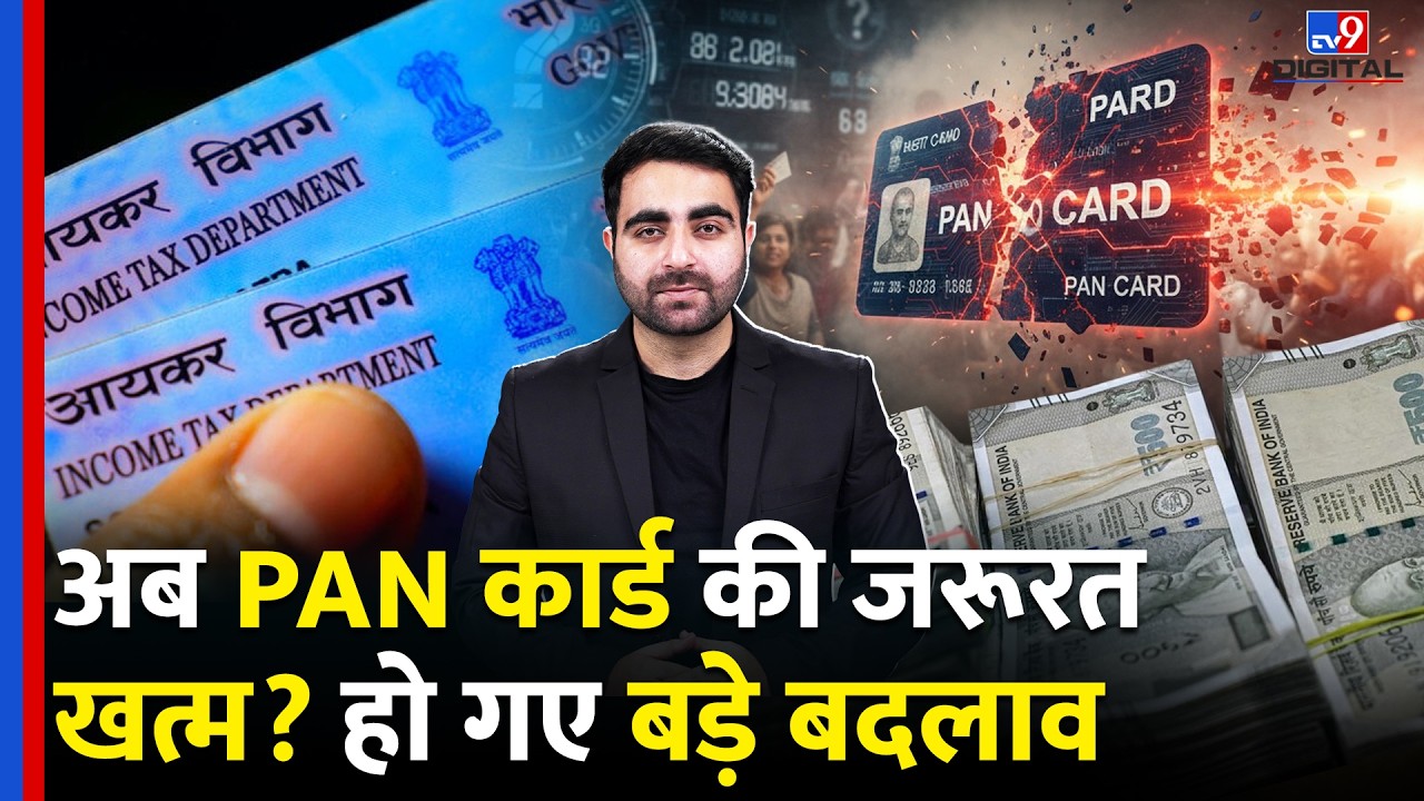 PAN Card Changes : अब PAN कार्ड की जरूरत खत्म? हो गए बड़े बदलाव | New Income Tax Draft Rules