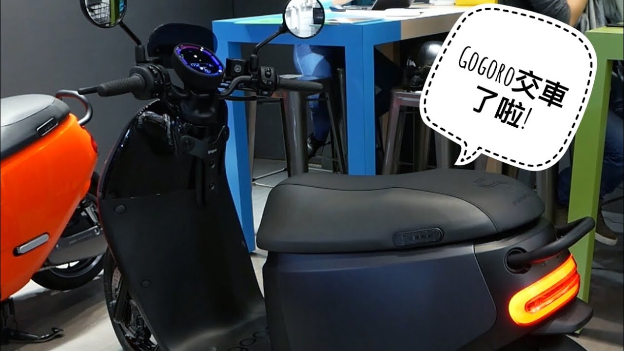 Gogoro 交車了啦!