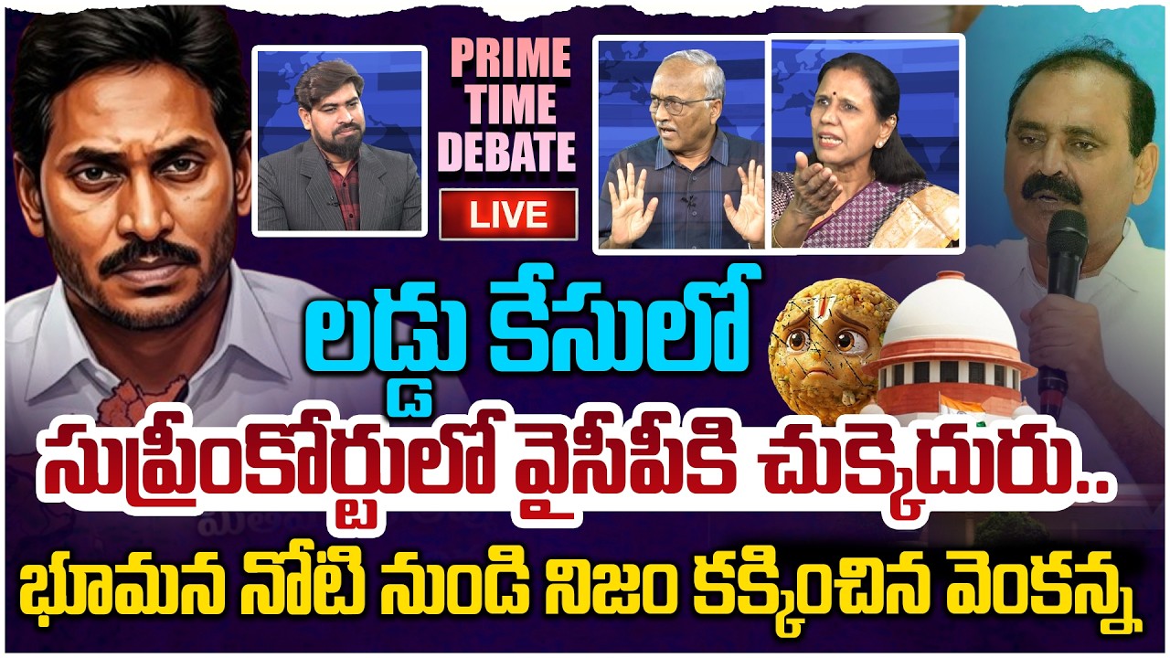 🔴LIVE : నిజం కక్కించిన వెంకన్న 😱 Prime Time Debate on Supreme Court Gave BIG Shock To YS Jagan