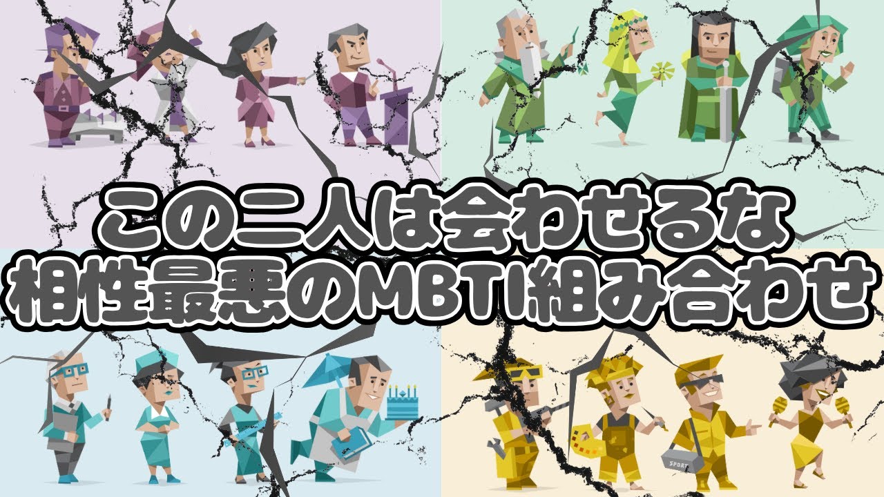 この二人は会わせるな！相性最悪のMBTI組み合わせがこちら！