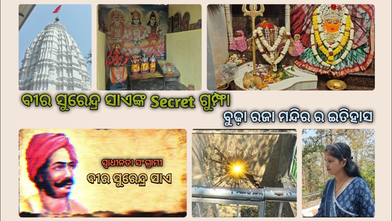 ବୀର୍ ସୁରେନ୍ଦ୍ର ସାଏଙ୍କର୍ Secret ଗୁମ୍ଫା // ବୁଢ଼ାରଜା ମନ୍ଦିର ର ଇତିହାସ କାଣା // Sambalpuri Vlog