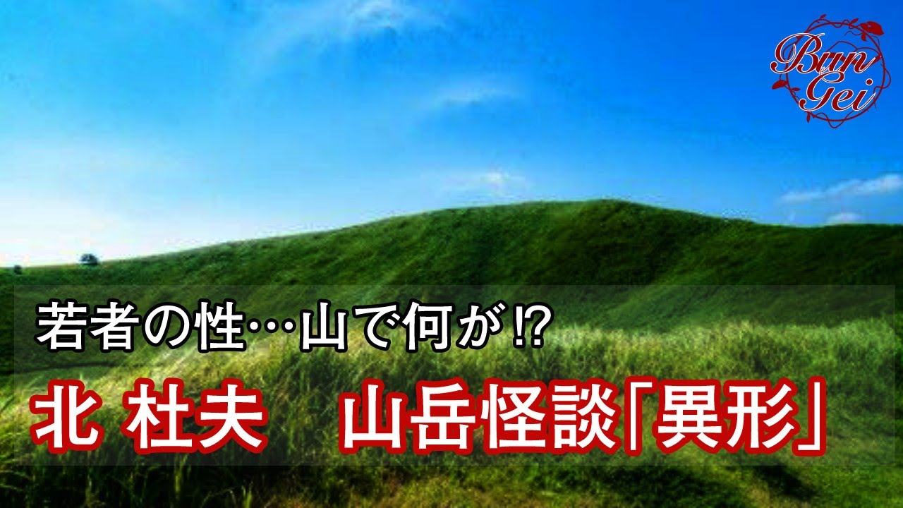 【朗読】異形 - 北　杜夫＜ミステリー・サスペンス名作選＞