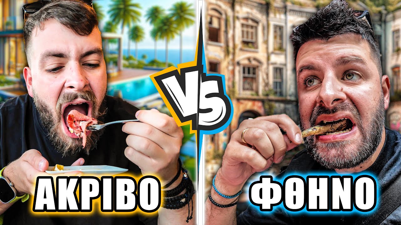 ΑΚΡΙΒΟ VS ΦΘΗΝΟ ΦΑΓΗΤΟ στην Ισπανία! TechEatSerious #8