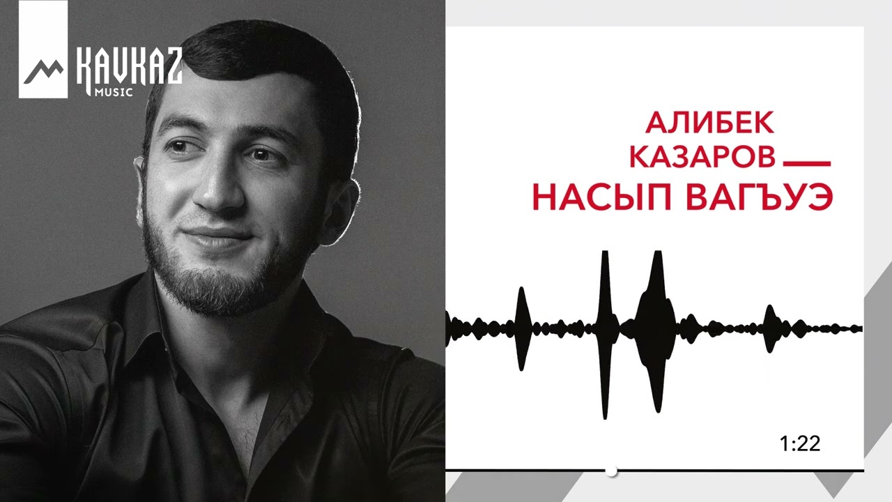 Алибек Казаров - Насып вагъуэ | KAVKAZ MUSIC