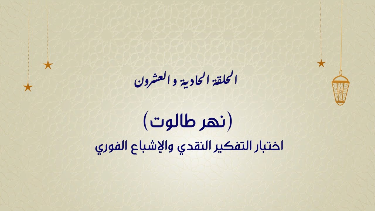 برنامج مع الدكتور في رمضان - الحلقة 21 (نهر طالوت ... اختبار التفكير النقدي والاشباع الفوري )