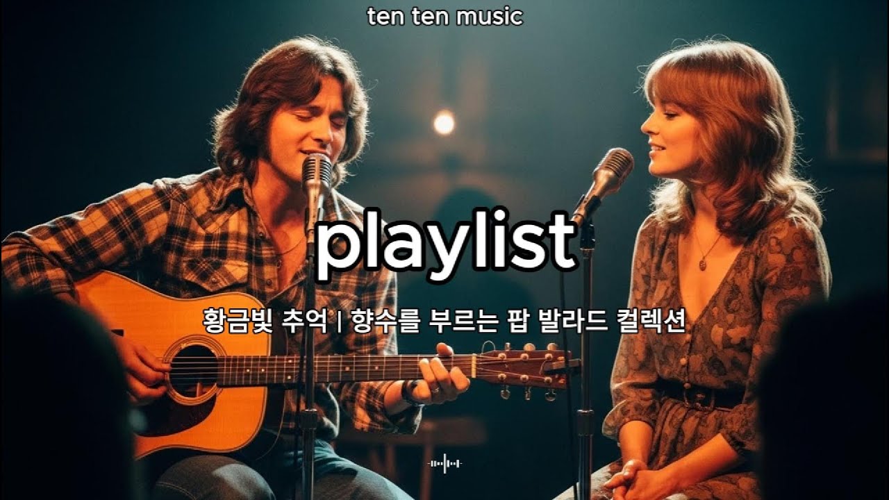 [playlist]🎧황금빛 추억 | 향수를 부르는 팝 발라드 컬렉션 #감성음악 #70년대음악 #80년대음악 #감성발라드 #추억의팝송 #감성팝송  #레트로 #클래식팝 #러브송#팝