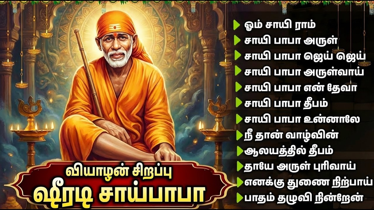 Thursday Special Shirdi Sai Baba Tamil Devotional Songs | Sai Chalisa 🙏 | Sai Baba Bakthi Padalgal