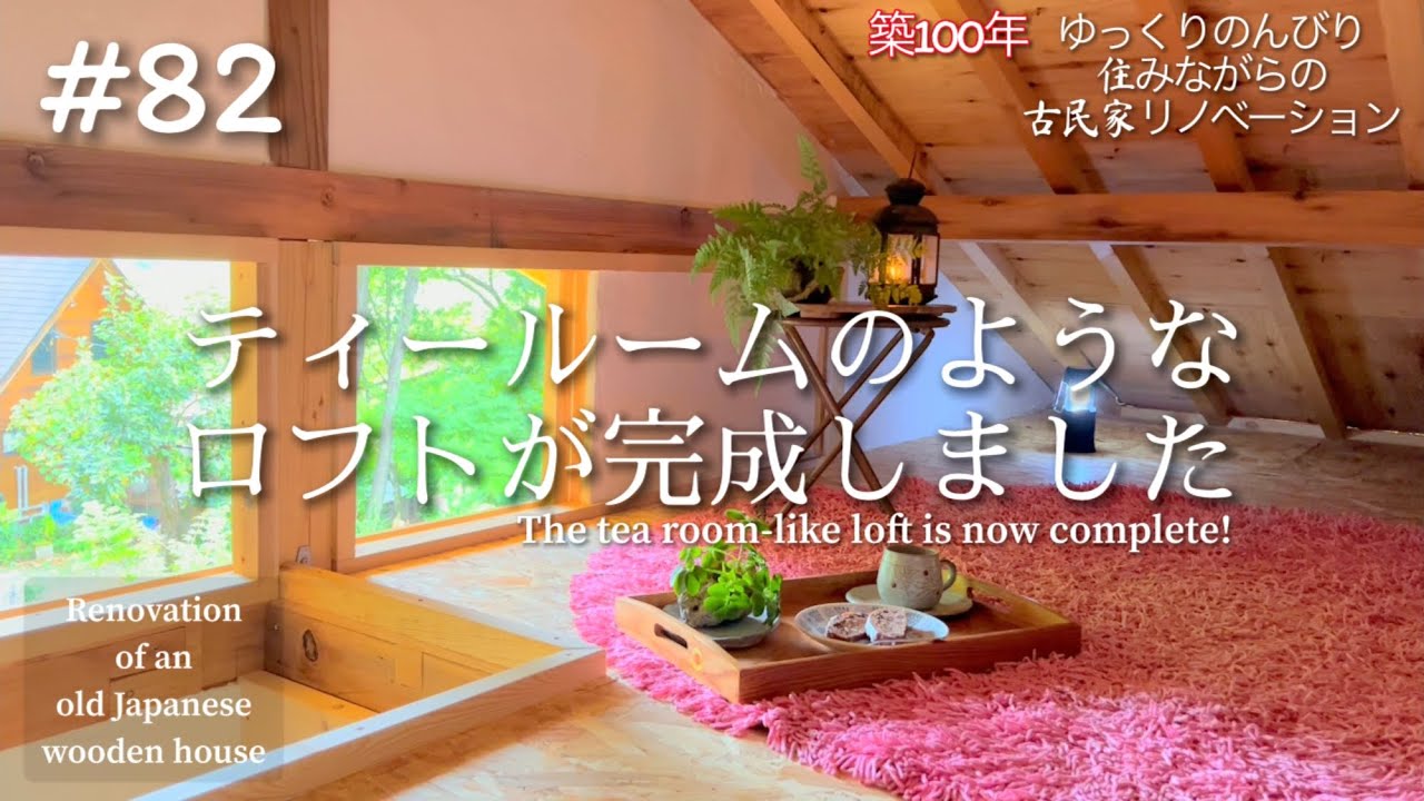 #82【DIY】週末古民家リノベーション【秘密の小部屋？物置きにするにはもったいなくなってしまいました】
