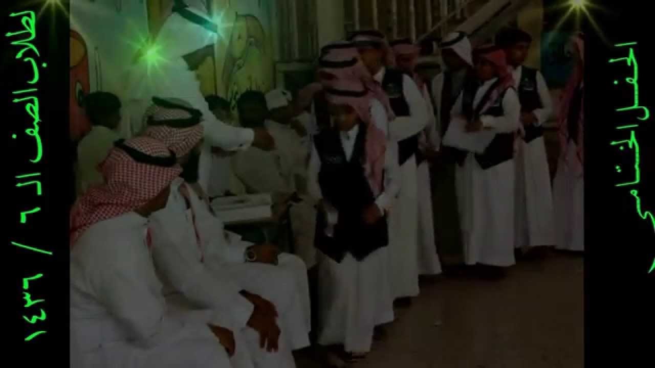 حفل تخريج طلاب الصف السادس 1436هـ - مدرسة ابن النفيس الابتدائية بجدة -