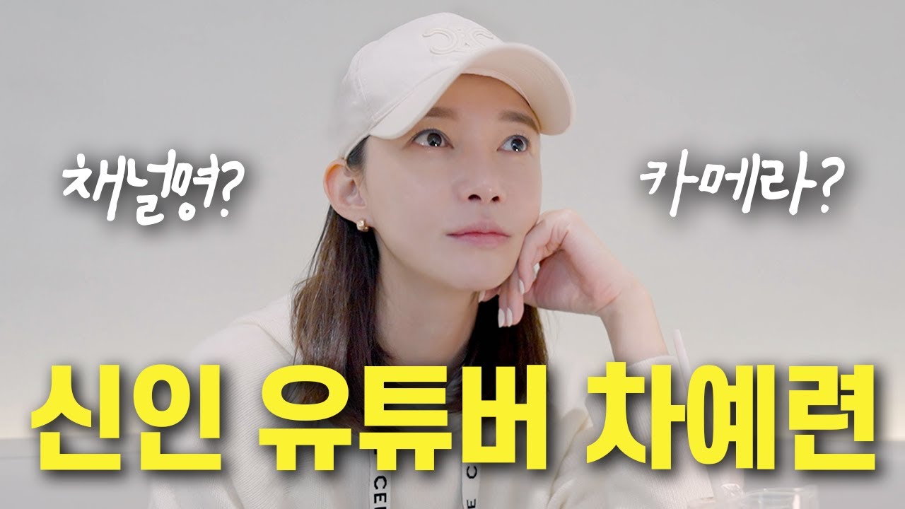 저.. 채널명 뭘로할까요? ㅣ차예련 유튜브 시작💕