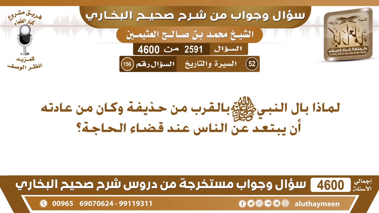 2591 - 4600 لماذا بال النبي صلى الله عليه وسلم بالقرب من حذيفة وكان من عادته أن يبتعد...؟ ابن عثيمين