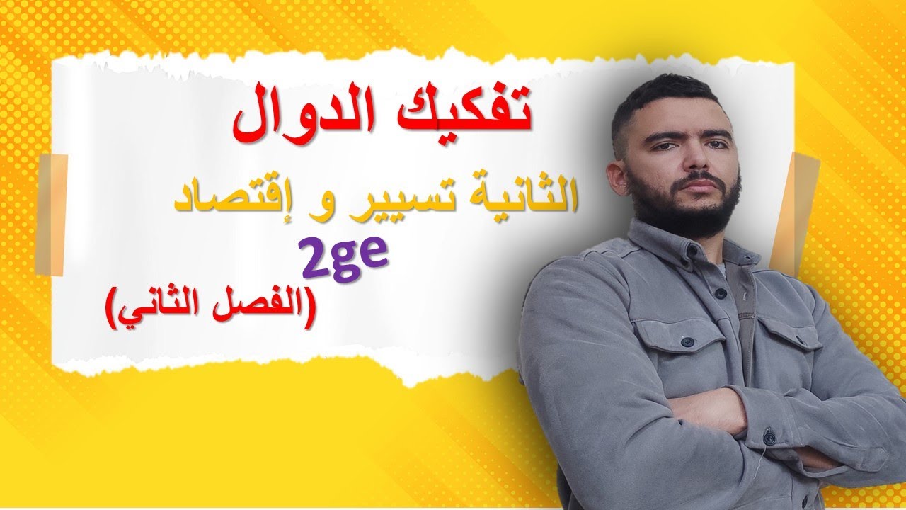 تفكيك الدوال للثانية ثانوي تسيير و إقتصاد شرح وتمارين تطبيقية