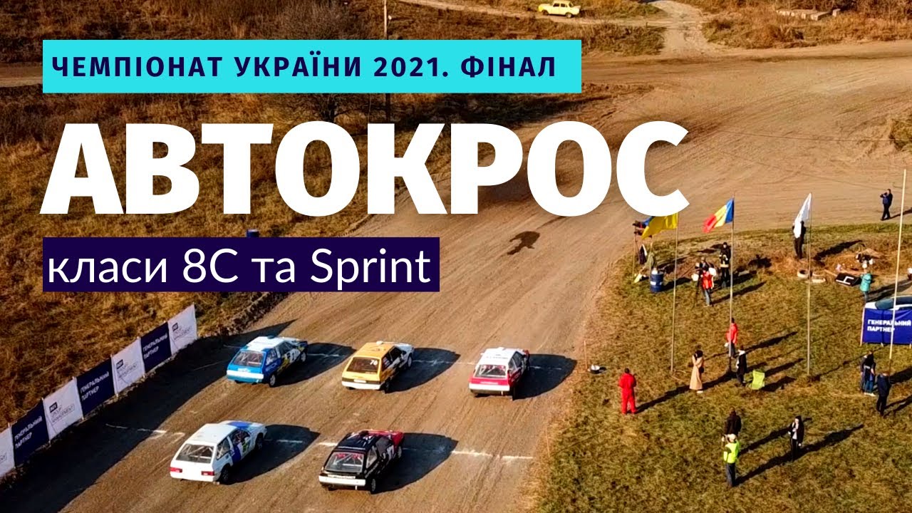 ФІНАЛ ЧЕМПІОНАТУ УКРАЇНИ З АВТОКРОСУ 2021