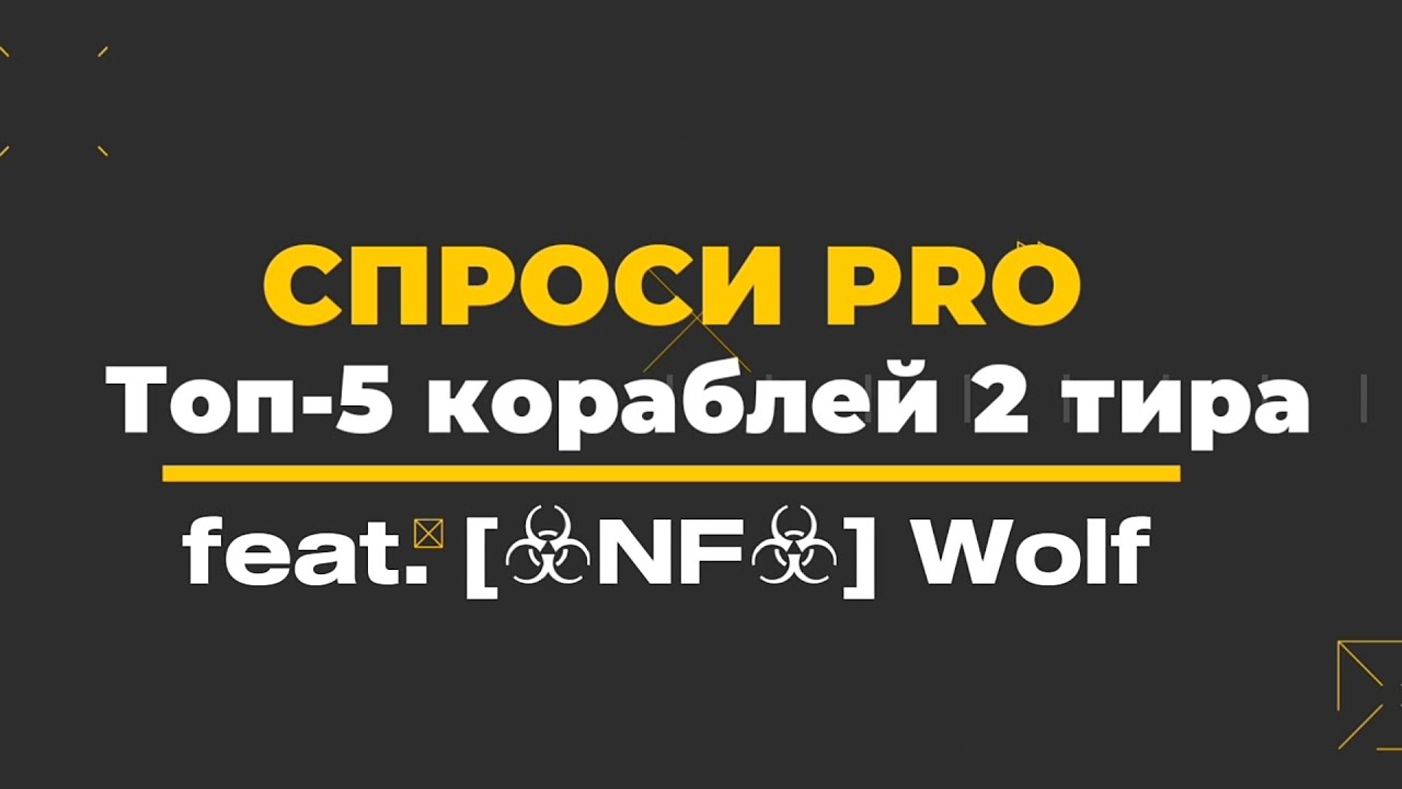 Топ-5 кораблей второго тира. Modern warships.