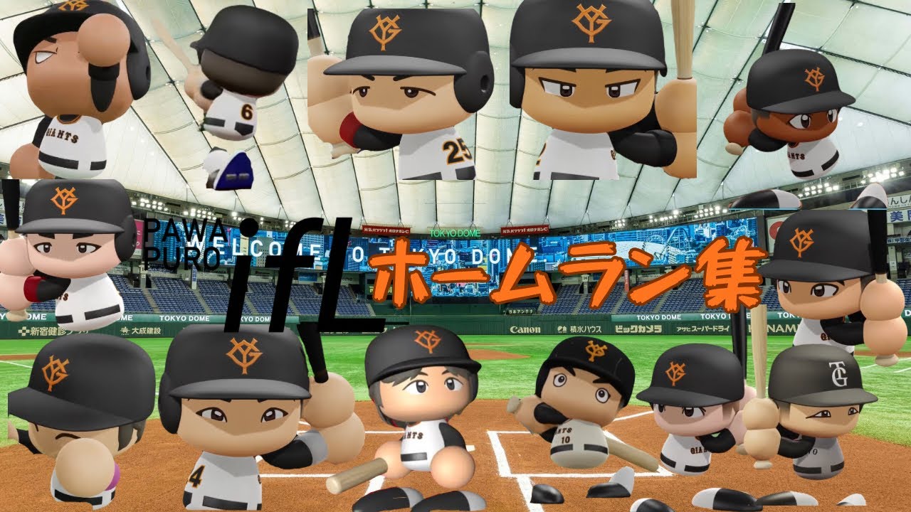 第5回 パワフルifリーグホームラン集！
