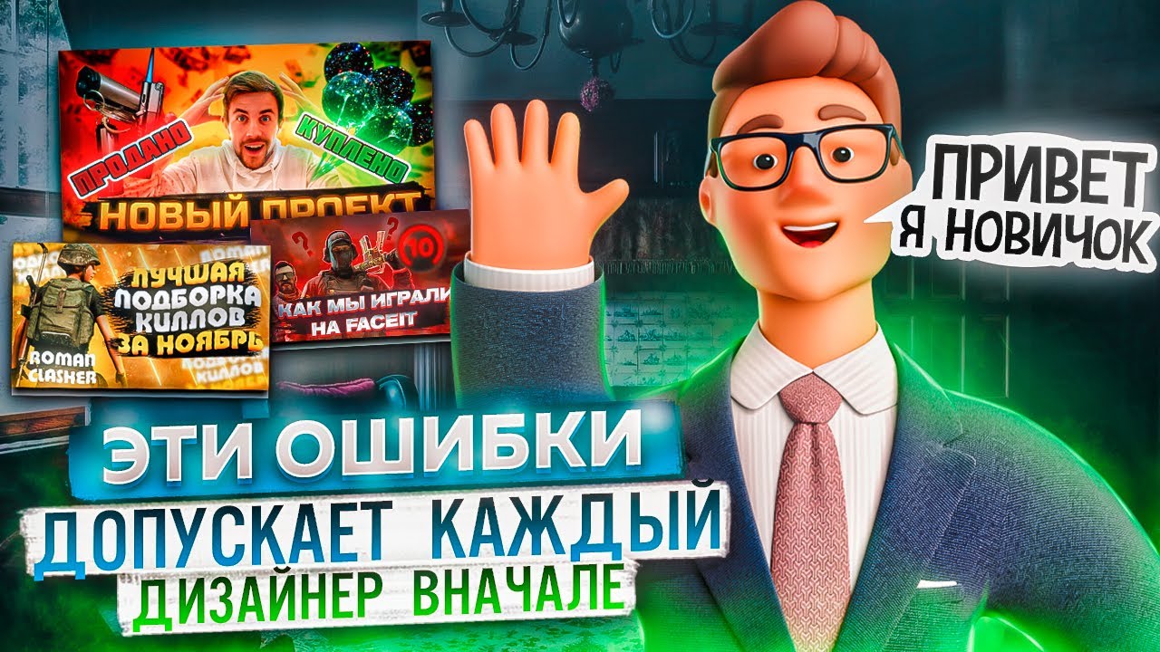 Эти ошибки допускает каждый начинающий дизайнер / Курс превью
