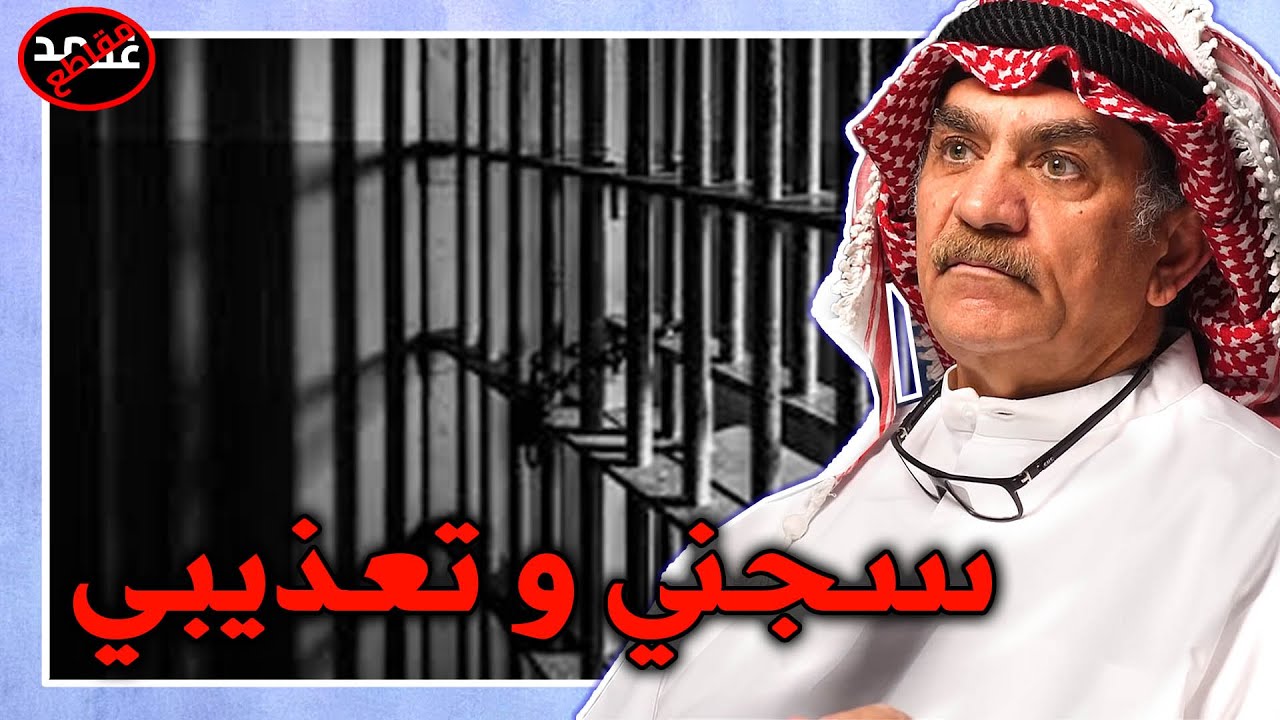 قصة تعذيبي بالغزو | جاسم بهمن