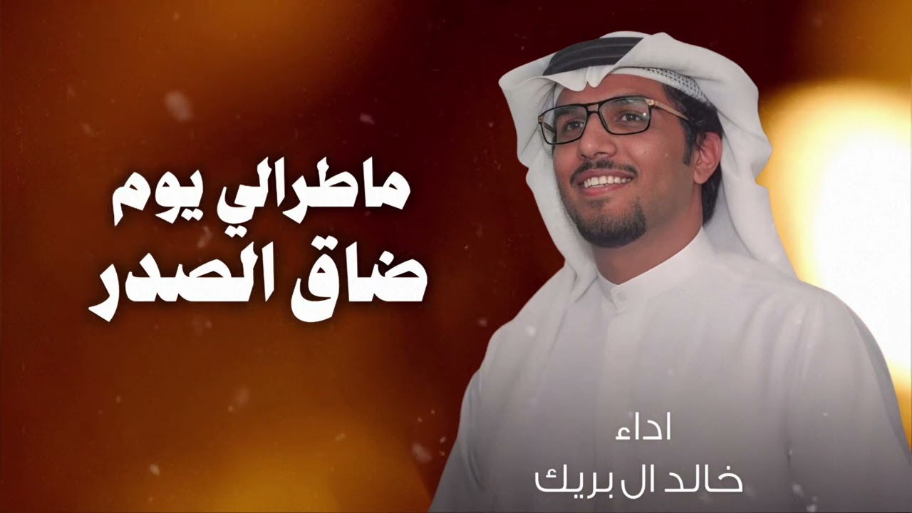 ماطرالي يوم ضاق الصدر والطاري طرالي - خالد ال بريك (حصريأ)2026فزعة الي ضايق صدره من ظروف الليالي