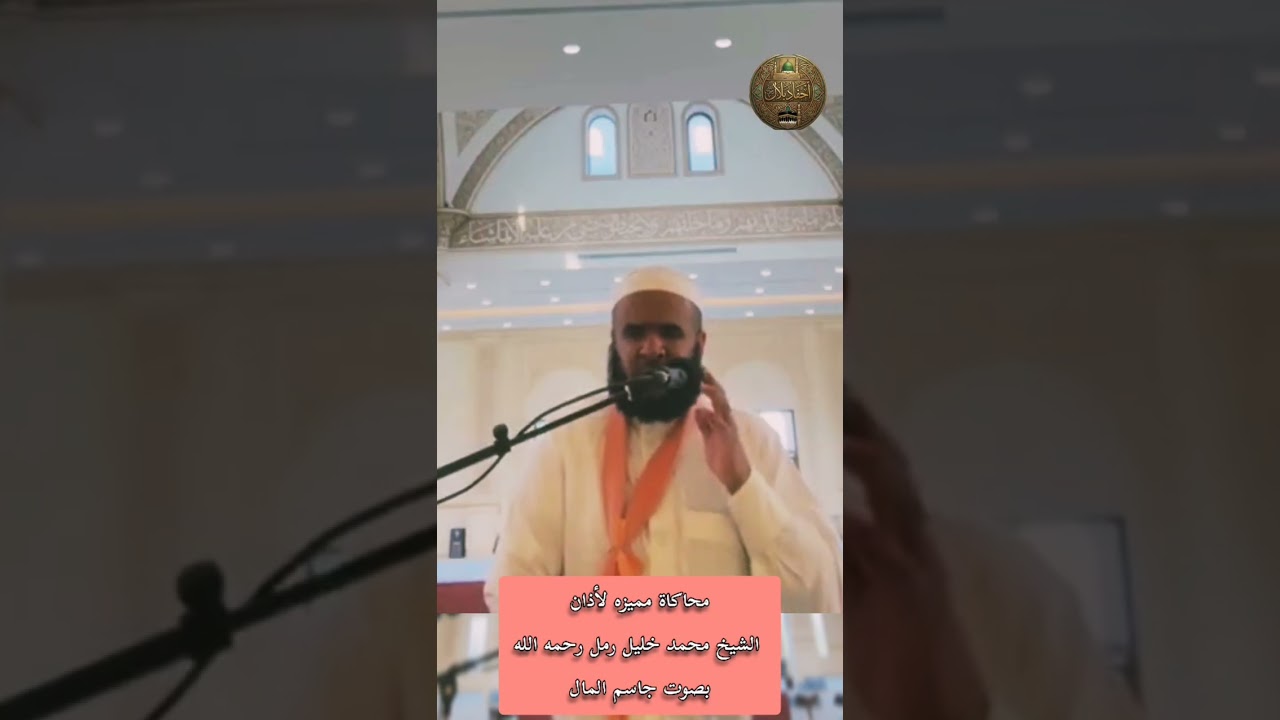 #أذان محاكاة مميزة للشيخ محمد رمل رحمه الله بصوت جاسم المال 