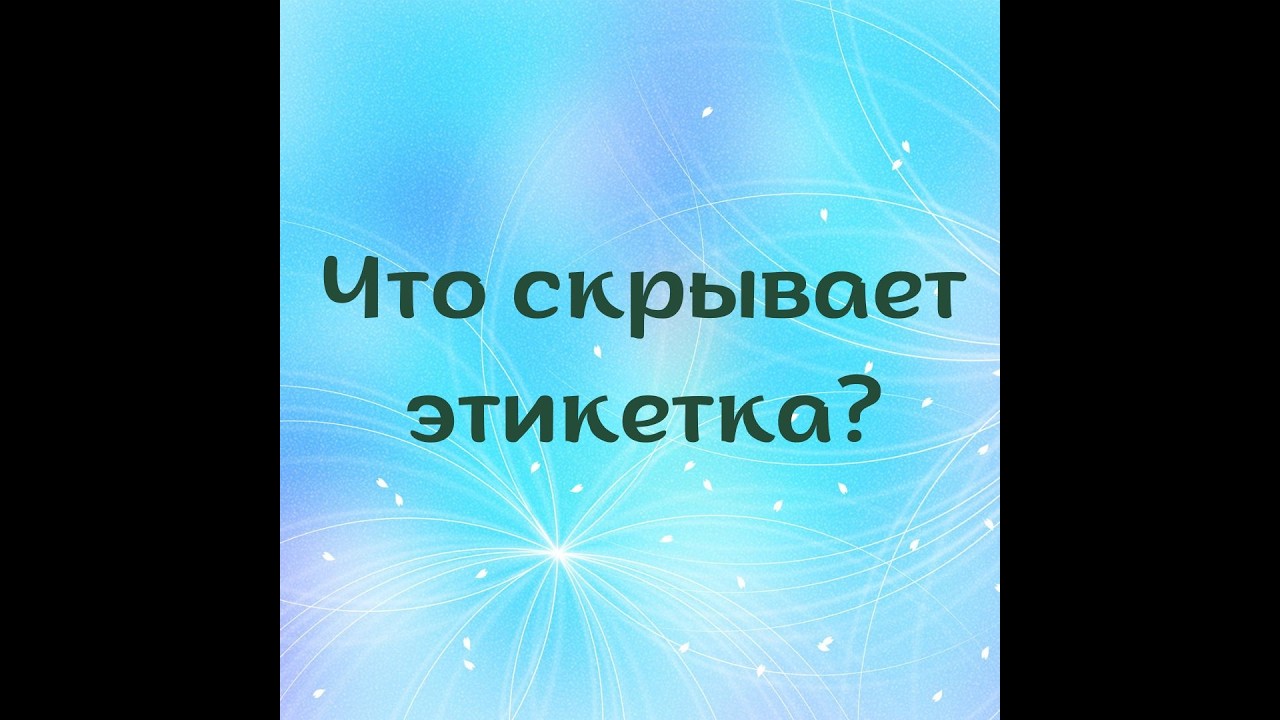 Что скрывает этикетка? О стиральных порошках.