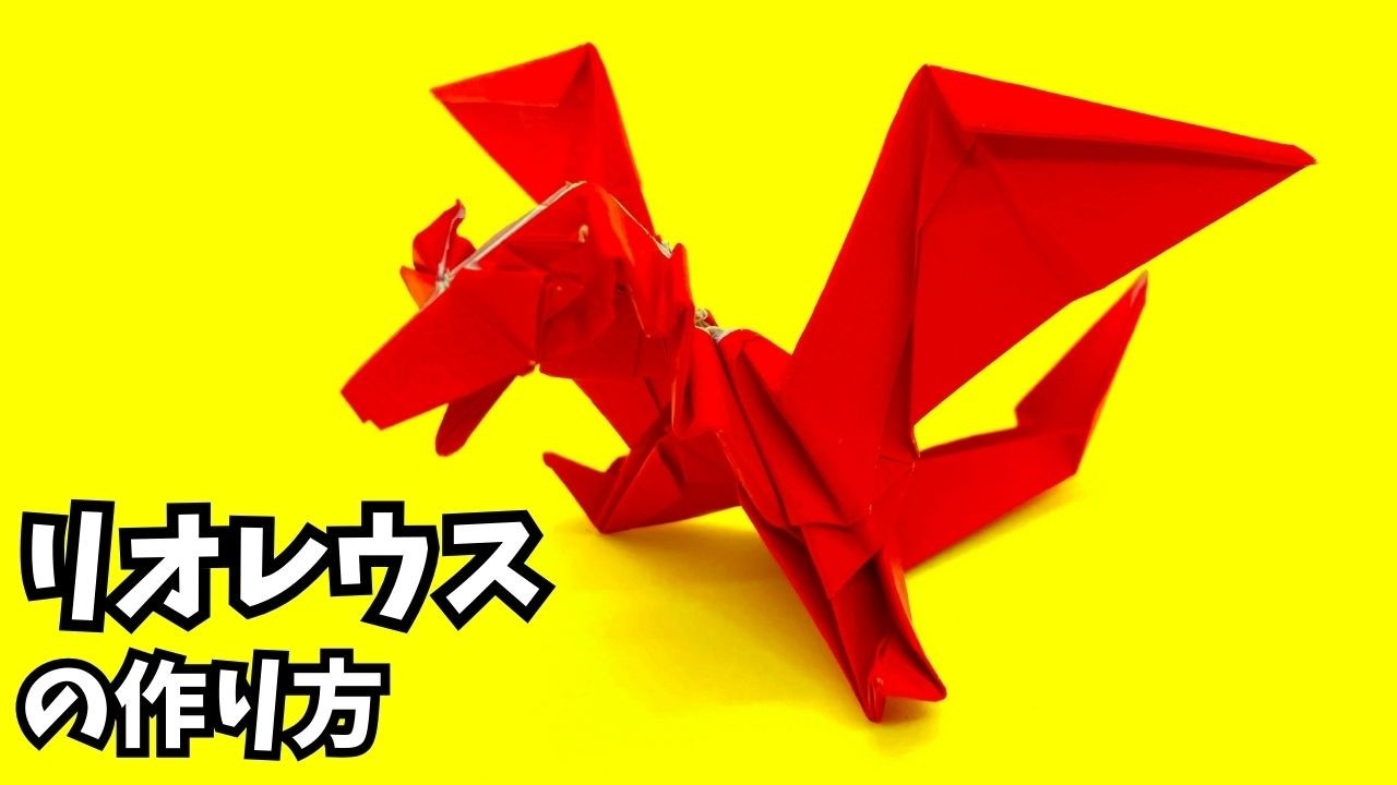 モンハンの折り紙　リオレウス（火竜）の簡単な作り方2（ドラゴン82）～How to make an easy origami Rathalos（Monster Hunter）（dragon）～