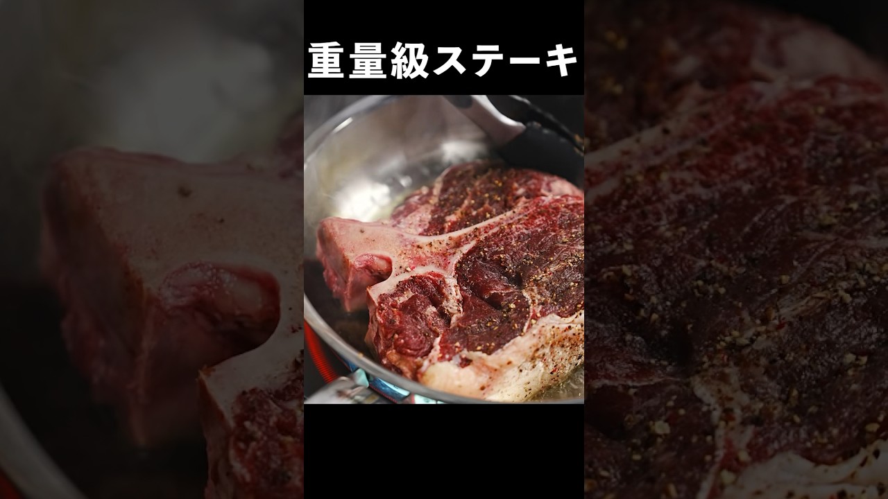 【プロの火入れ術】Tボーンステーキをフライパンだけで完璧に焼き上げます #shorts
