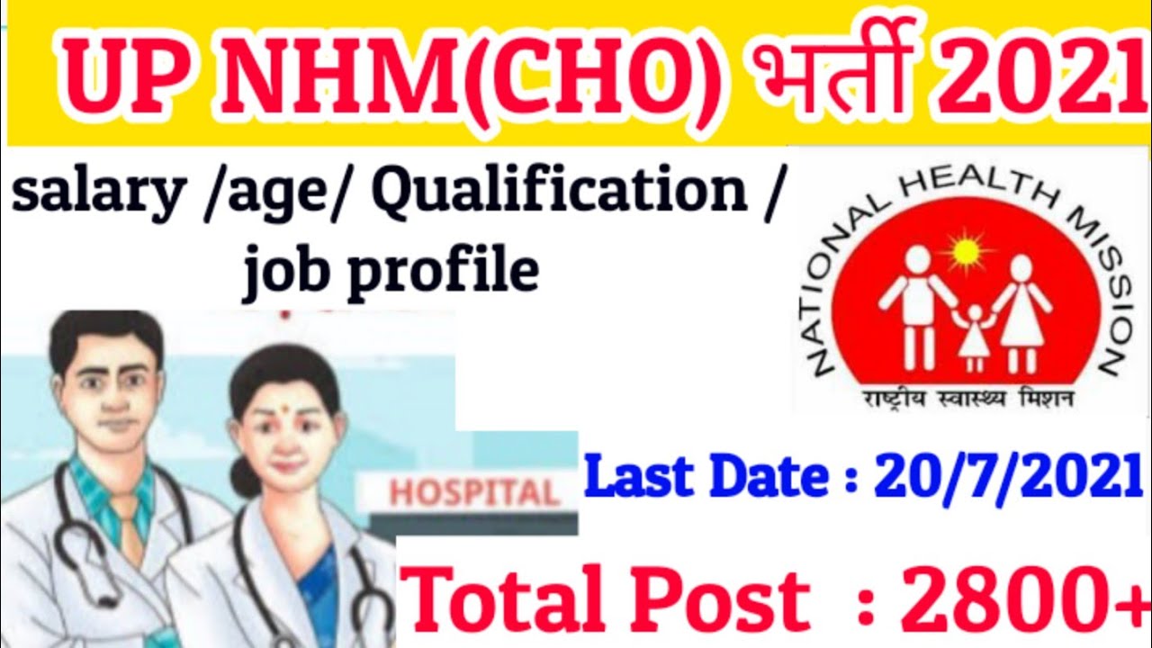 UP NHM CHO Recruitment 2021|  new up nhm cho vacancy 2021|up nhm cho vacancy 2021|up cho bharti 2021