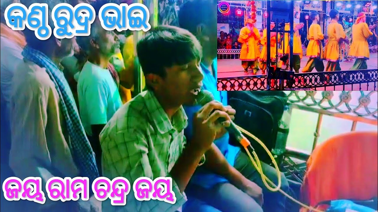 🙏ଜୟ ରାମ ଚ଼ନ୍ଦ୍ର ଜୟ। କଣ୍ଠ ରୁଦ୍ର ଭାଇ। odia Ramayana song🙏