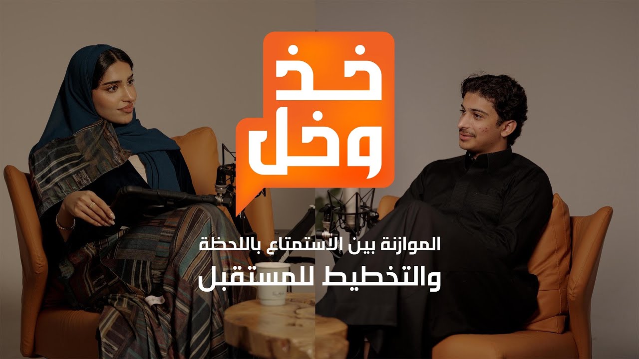 بودكاست خذ وخل | الحلقة الأولى 